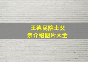 王德民院士父亲介绍图片大全