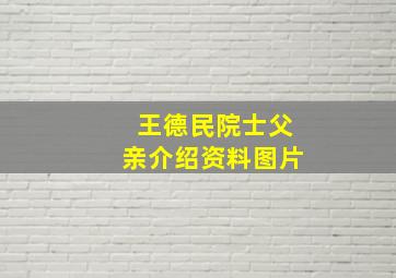 王德民院士父亲介绍资料图片