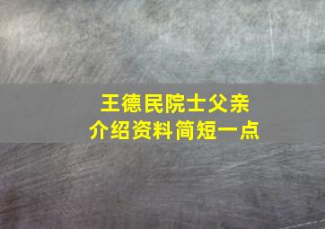 王德民院士父亲介绍资料简短一点