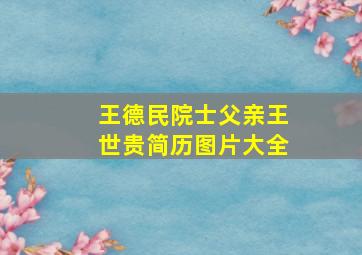 王德民院士父亲王世贵简历图片大全