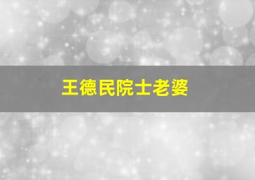 王德民院士老婆