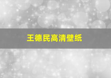 王德民高清壁纸