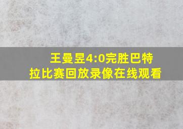 王曼昱4:0完胜巴特拉比赛回放录像在线观看