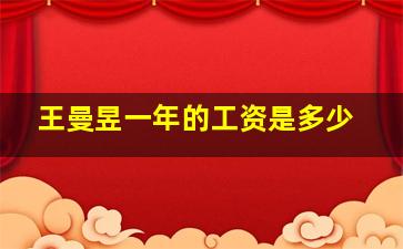 王曼昱一年的工资是多少