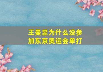 王曼昱为什么没参加东京奥运会单打