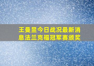 王曼昱今日战况最新消息法兰克福冠军赛颁奖