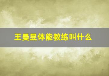 王曼昱体能教练叫什么