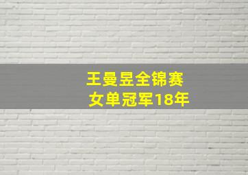 王曼昱全锦赛女单冠军18年