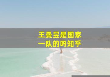 王曼昱是国家一队的吗知乎