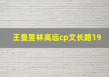 王曼昱林高远cp文长路19