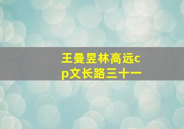 王曼昱林高远cp文长路三十一