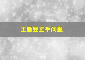 王曼昱正手问题