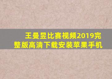 王曼昱比赛视频2019完整版高清下载安装苹果手机