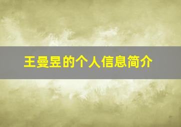 王曼昱的个人信息简介