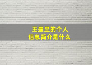 王曼昱的个人信息简介是什么