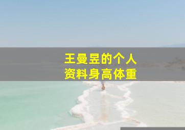 王曼昱的个人资料身高体重