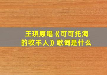 王琪原唱《可可托海的牧羊人》歌词是什么