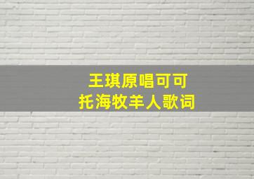 王琪原唱可可托海牧羊人歌词