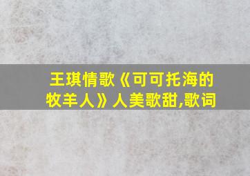 王琪情歌《可可托海的牧羊人》人美歌甜,歌词