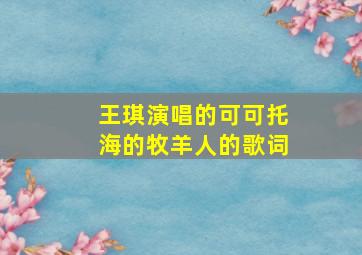 王琪演唱的可可托海的牧羊人的歌词