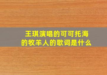 王琪演唱的可可托海的牧羊人的歌词是什么