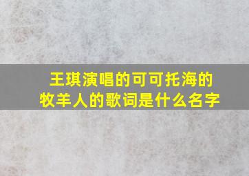 王琪演唱的可可托海的牧羊人的歌词是什么名字