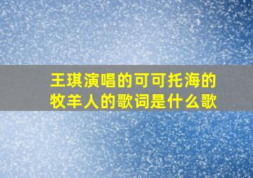 王琪演唱的可可托海的牧羊人的歌词是什么歌