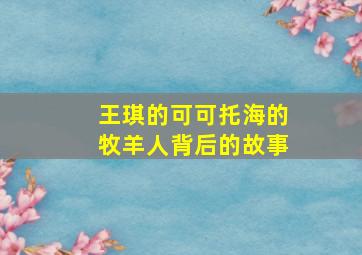 王琪的可可托海的牧羊人背后的故事