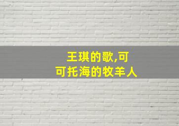 王琪的歌,可可托海的牧羊人