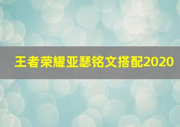 王者荣耀亚瑟铭文搭配2020