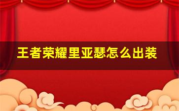 王者荣耀里亚瑟怎么出装