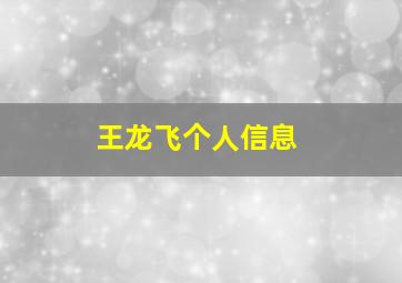 王龙飞个人信息