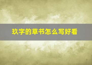 玖字的草书怎么写好看