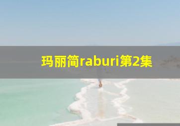 玛丽简raburi第2集