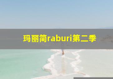 玛丽简raburi第二季