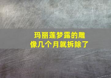 玛丽莲梦露的雕像几个月就拆除了