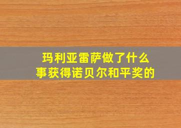 玛利亚雷萨做了什么事获得诺贝尔和平奖的