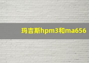 玛吉斯hpm3和ma656