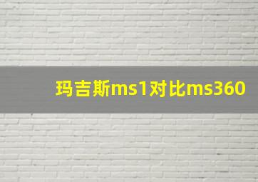 玛吉斯ms1对比ms360