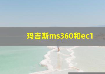 玛吉斯ms360和ec1