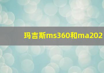 玛吉斯ms360和ma202