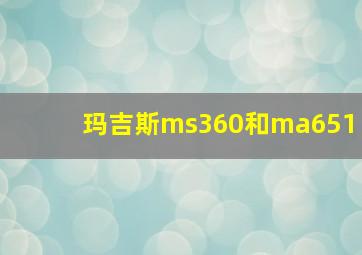 玛吉斯ms360和ma651