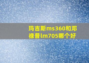 玛吉斯ms360和邓禄普lm705哪个好