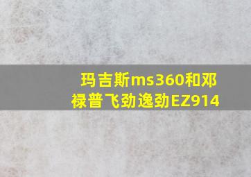 玛吉斯ms360和邓禄普飞劲逸劲EZ914