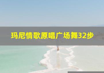 玛尼情歌原唱广场舞32步