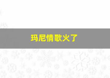 玛尼情歌火了