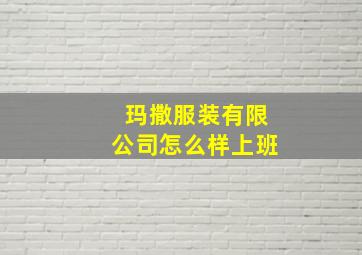 玛撒服装有限公司怎么样上班