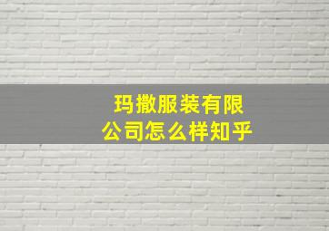 玛撒服装有限公司怎么样知乎