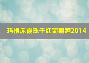 玛根赤霞珠干红葡萄酒2014