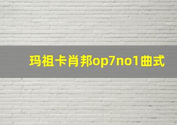 玛祖卡肖邦op7no1曲式